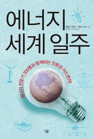 에너지 세계 일주